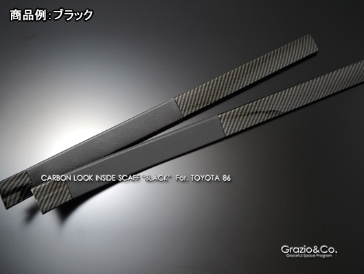 GR86 ZN8型 リアルカーボン綾織 インテリア インサイドスカッフ