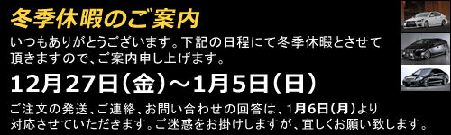 冬季休暇のお知らせ