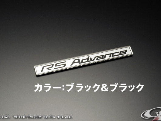 ミラーエンブレム 「RS-Advance」 クラウン220系