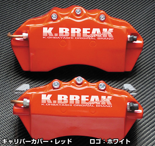 k-Break キャリパーカバー 2個