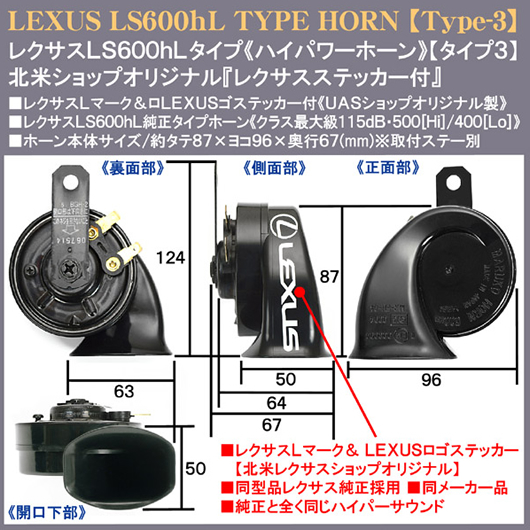 レクサスホーン　LS600h/600ｈL純正タイプ　レクサスステッカー付　タイプ3　北米仕様 