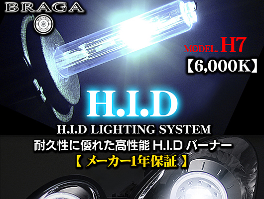 HIDバルブ　35W　6000K　【H7】