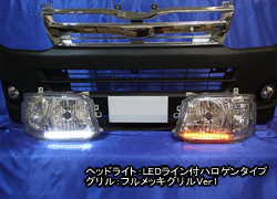 3型変換フロント7点セット　Ver5【LEDライン付ハロゲンタイプヘッドライト】