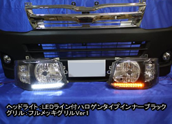 3型変換フロント7点セット　Ver7【LEDライン付ハロゲンタイプインナーブラックヘッドライト】