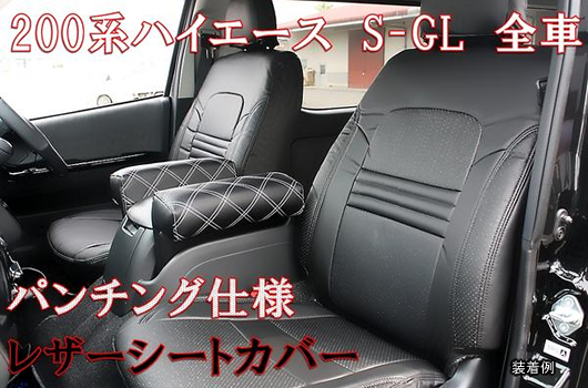 お得超激得トヨタ ハイエース200系 S-GL専用 シートカバー(パンチングレザーブラック パーツ
