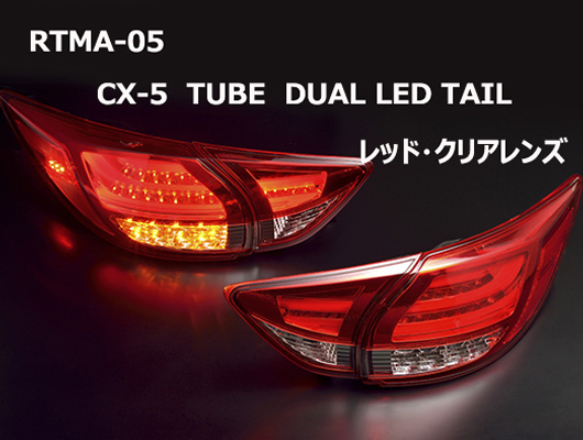 マツダ CX-5 　LEDテールランプ　スモークレンズ　CTMA-10