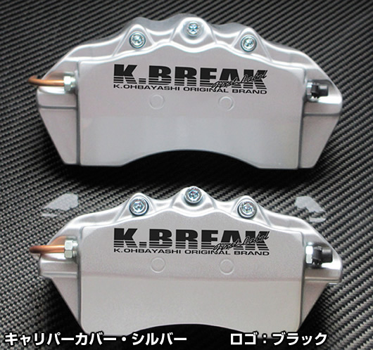 K-BREAK キャリパーカバーセット 200系クラウンアスリート用 Kブレイク