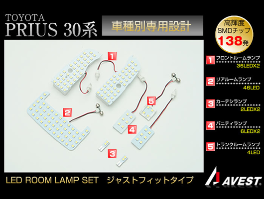 LEDルームランプ　ジャストフィット プリウス30系