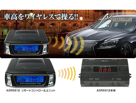 エアサス＆アクティブサスコントローラー ASR681II ハーネス付(H-08A) ランドクルーザーUZJ100W／シグナス HDK101K